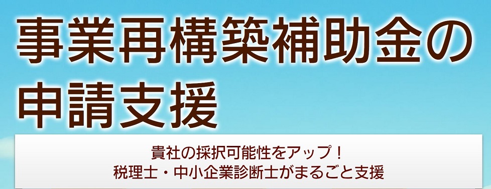 大阪の事業再構築補助金支援