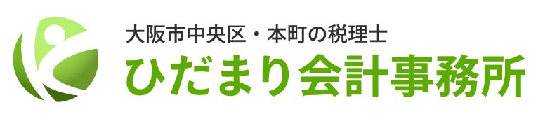 事業再構築補助金代行の大阪の「ひだまり会計事務所」