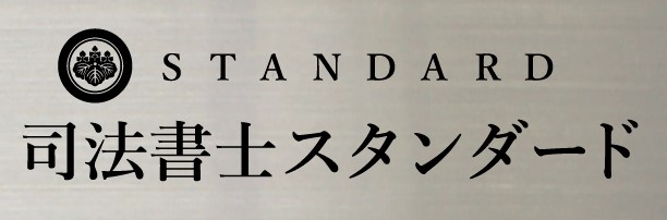 豊中市で登記なら司法書士スタンダード