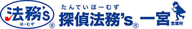 浮気調査は探偵の「株式会社法務's」