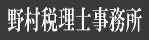 福岡の税理士なら信頼できる「野村税理士事務所」