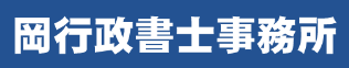 家が無いお金が無いとお困りなら岡行政書士事務所