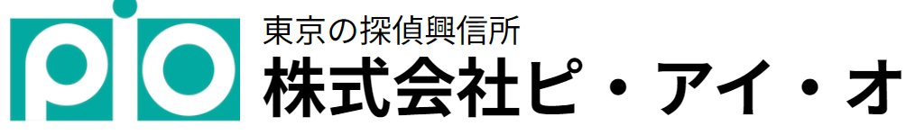 探偵ならPIO探偵事務所