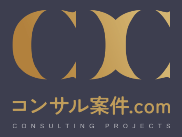 フリーコンサルタントへの案件紹介ならコンサル案件.com