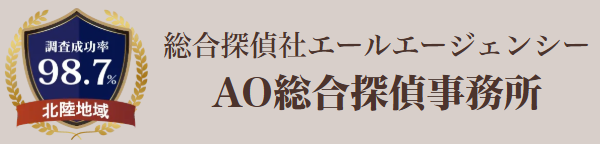 探偵はAO総合探偵事務所へ