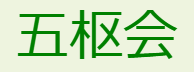 鍼灸セミナーは東京の五枢会