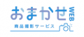 モデル撮影・商品撮影なら「おまかせweb」