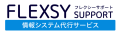 情シス・社内ヘルプデスクのアウトソーシングは実績豊富なフレクシーサポート